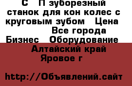 5С280П зуборезный станок для кон колес с круговым зубом › Цена ­ 1 000 - Все города Бизнес » Оборудование   . Алтайский край,Яровое г.